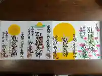 安房高野山妙音院の御朱印