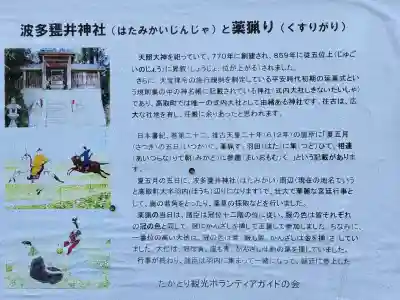波多甕井神社の{uncategorized: "未分類", other: "その他", undefined: "問題あり", building: "その他建物", grave: "お墓", sacred_gate: "鳥居", guardian: "狛犬", statue: "像", buddha: "仏像", history: "歴史", nature: "自然", garden: "庭園", animal: "動物", pagoda: "塔", temizu: "手水舎", mountain_gate: "山門・神門", sanctuary: "本殿・本堂", subordinate: "末社・摂社", art: "芸術", scenery: "景色", jizo: "地蔵", ema: "絵馬", goshuin: "御朱印", omikuji: "おみくじ", items: "授与品その他", amulet: "お守り", goshuincho: "御朱印帳", eats: "食事", festival: "お祭り", votive_dance: "神楽", shichigosan: "七五三参", wedding: "結婚式", experience: "体験その他", initially: "初詣", around: "周辺", anti_infection: "感染症対策"}