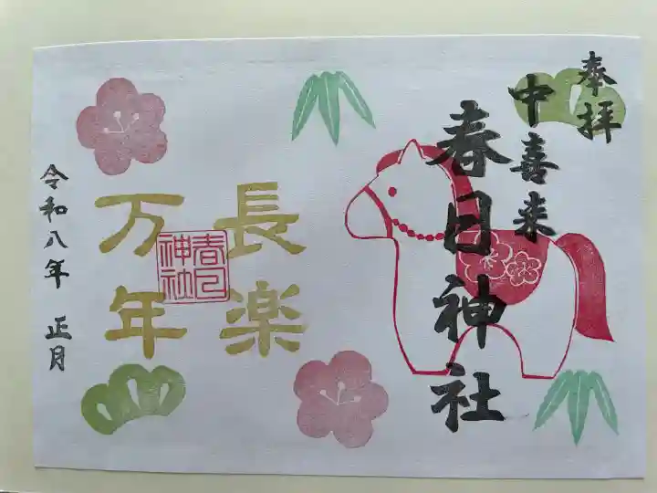 春日神社の御朱印