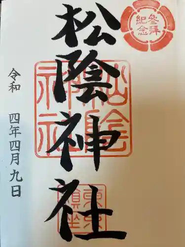 松陰神社の御朱印
