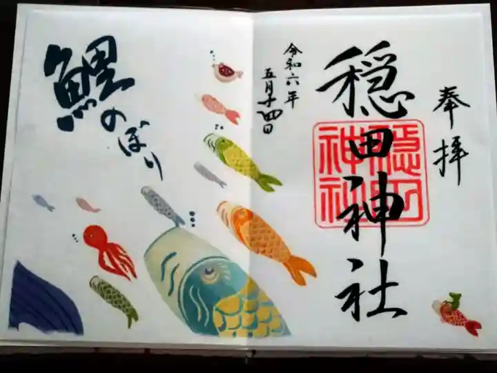 穏田神社(東京都)