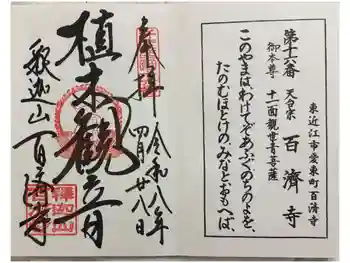 百済寺の御朱印 2026年04月