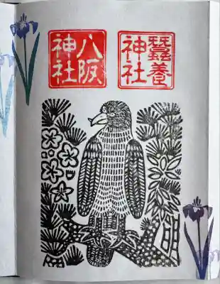 八坂神社　御朱印
直書き
