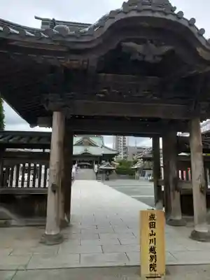 成田山川越別院の山門・神門