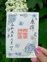 阿佐ヶ谷神明宮の御朱印