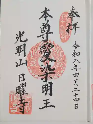 日曜寺(東京都)