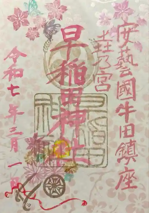 早稲田神社の御朱印