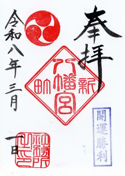 八幡宮の御朱印