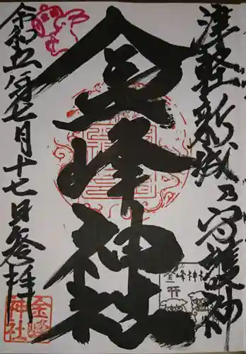 金峰神社(青森県)