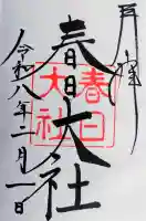 春日大社の御朱印