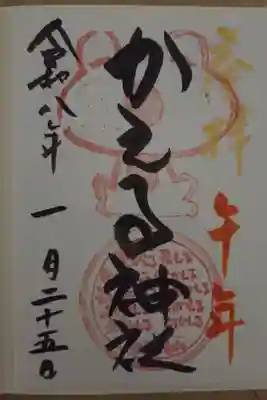 かえる神社の御朱印