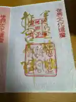宇治上神社の御朱印