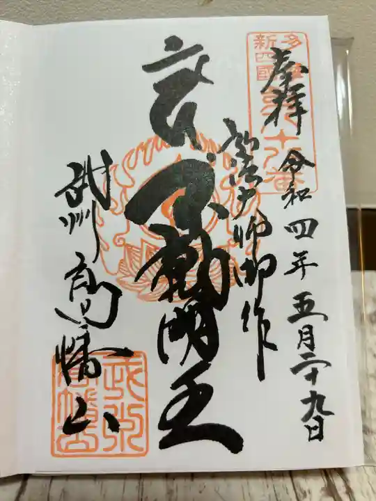 高幡不動尊 金剛寺の御朱印
