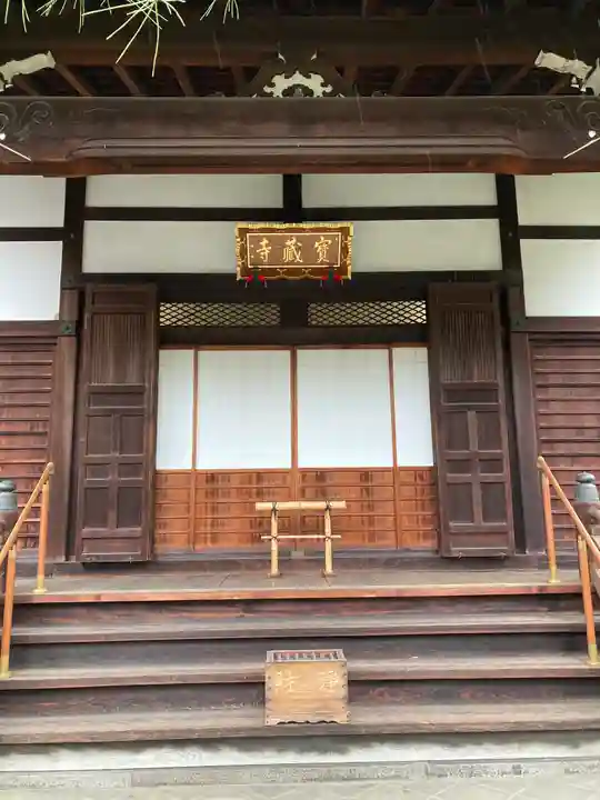 宝蔵寺の本殿・本堂