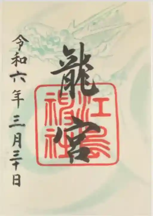 龍宮(江島神社)(神奈川県)