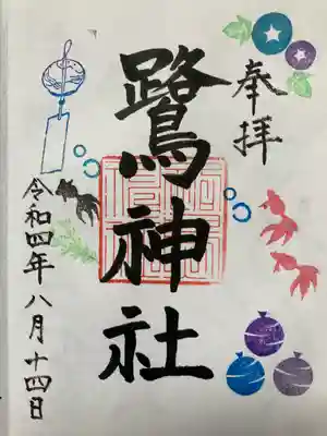 鷺神社の御朱印