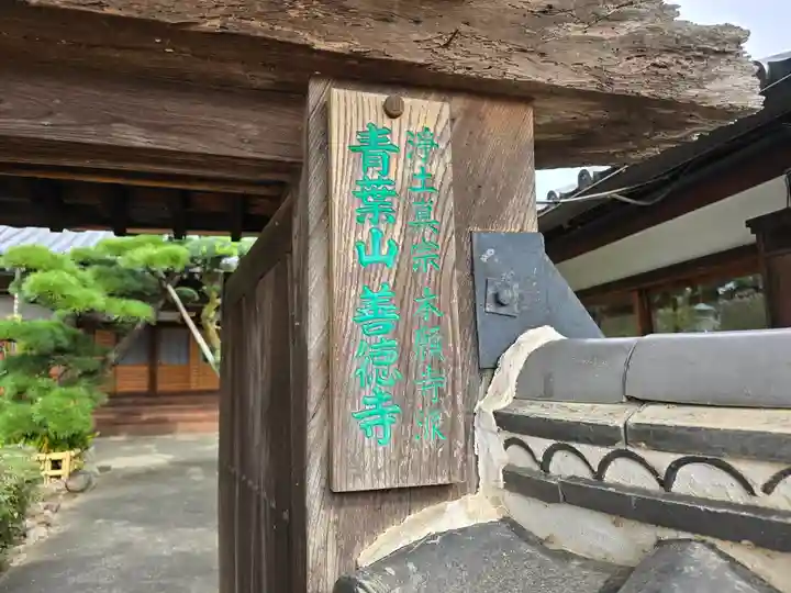 善徳寺(大阪府)
