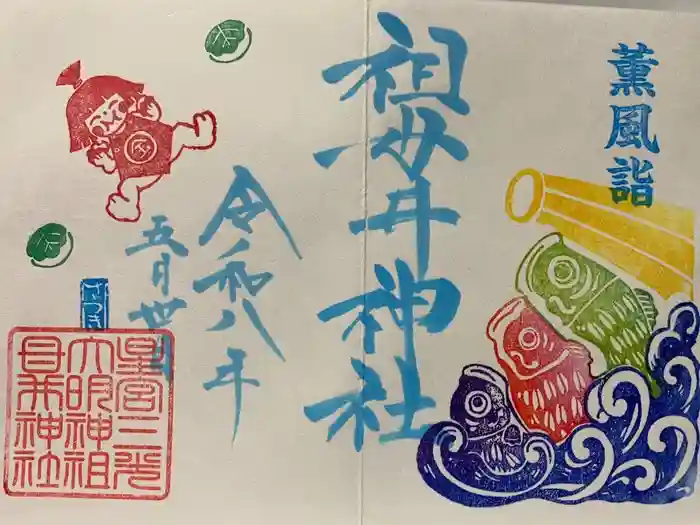 祖母井神社の御朱印