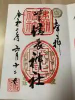 岐阜信長神社(橿森神社境内摂社)の御朱印
