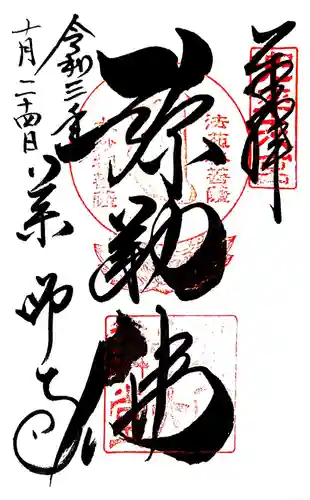 薬師寺の御朱印