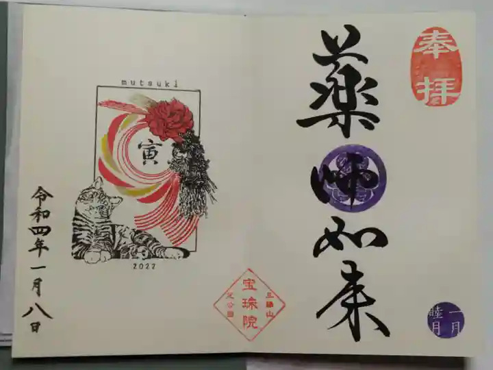 増上寺塔頭 三縁山 宝珠院の御朱印