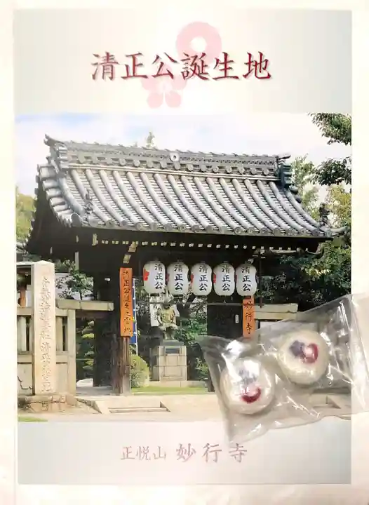 妙行寺の授与品その他