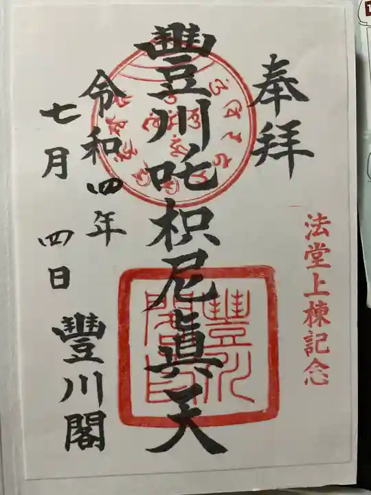 豊川閣 妙厳寺の御朱印