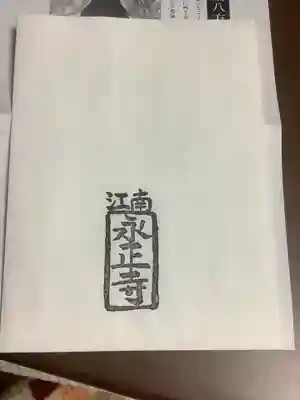 高屋山 永正寺(愛知県)