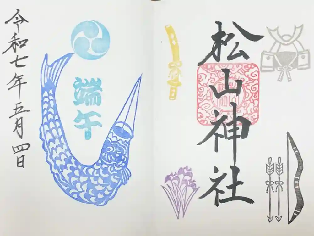 松山神社の御朱印