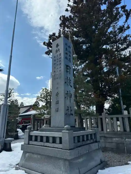 日枝神社の{uncategorized: "未分類", other: "その他", undefined: "問題あり", building: "その他建物", grave: "お墓", sacred_gate: "鳥居", guardian: "狛犬", statue: "像", buddha: "仏像", history: "歴史", nature: "自然", garden: "庭園", animal: "動物", pagoda: "塔", temizu: "手水舎", mountain_gate: "山門・神門", sanctuary: "本殿・本堂", subordinate: "末社・摂社", art: "芸術", scenery: "景色", jizo: "地蔵", ema: "絵馬", goshuin: "御朱印", omikuji: "おみくじ", items: "授与品その他", amulet: "お守り", goshuincho: "御朱印帳", eats: "食事", festival: "お祭り", votive_dance: "神楽", shichigosan: "七五三参", wedding: "結婚式", experience: "体験その他", initially: "初詣", around: "周辺", anti_infection: "感染症対策"}