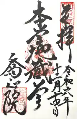 高野山真言宗　喬正院(愛知県)