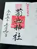 菊池神社の御朱印