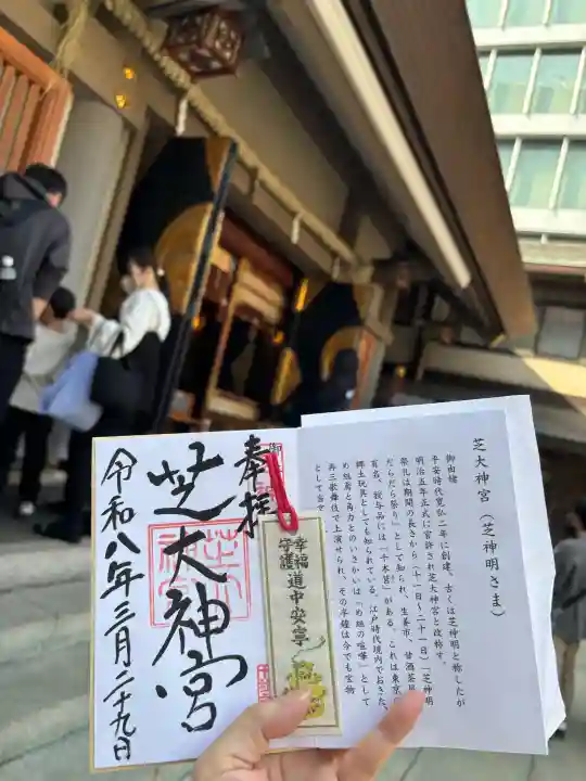 芝大神宮の御朱印