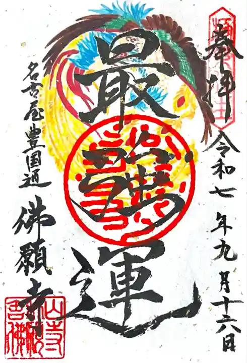 佛願寺(愛知県)