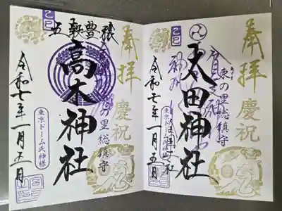 太田神社・高木神社の御朱印