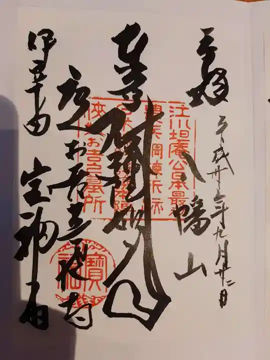 宝福寺の御朱印