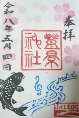 豊景神社の御朱印