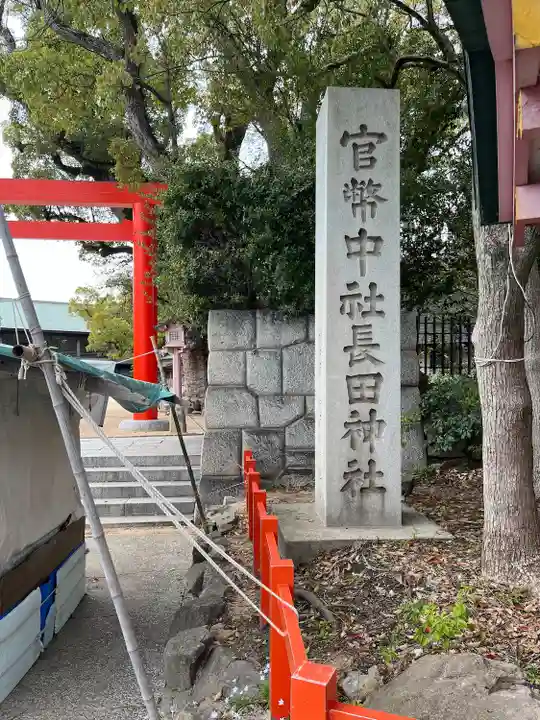 長田神社(兵庫県)