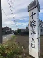 十輪寺(神奈川県)