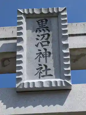 黒沼神社(福島県)