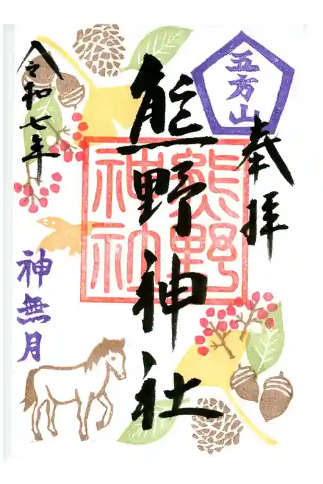五方山熊野神社の御朱印