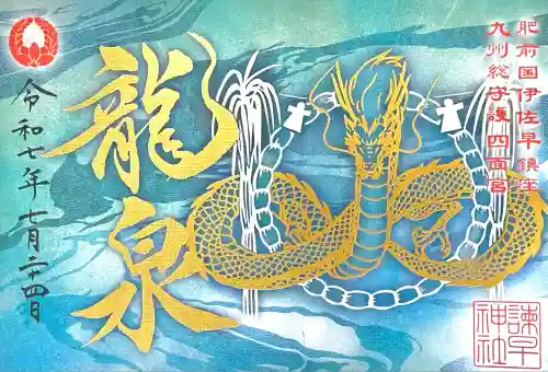 諫早神社（九州総守護  四面宮）(長崎県)