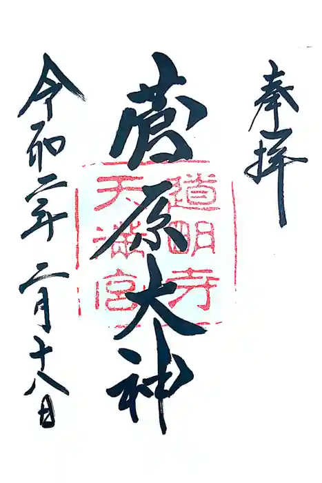 道明寺天満宮の御朱印