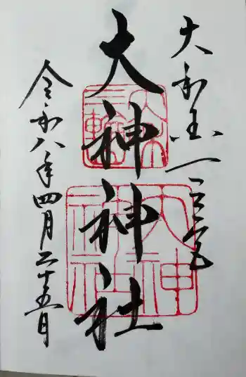 大神神社の御朱印 2026年04月