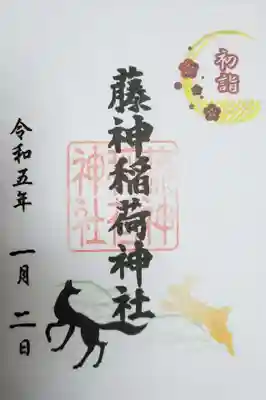 藤神稲荷神社(東京都)