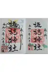 諏訪神社の御朱印