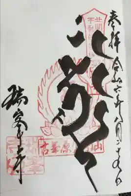 不動明王の梵字ver.
平日限定の頒布