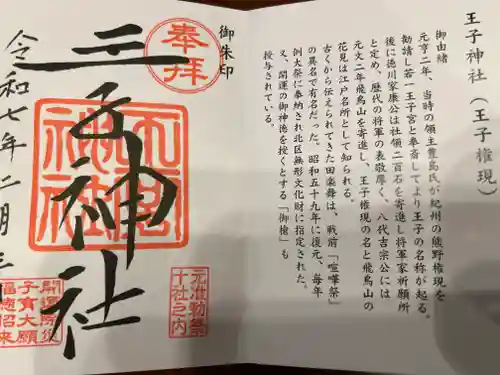 王子神社の御朱印