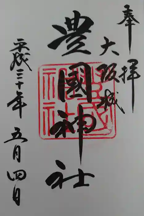 豊國神社の御朱印