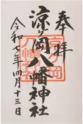 涼ケ岡八幡神社の御朱印